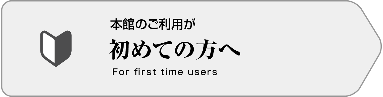 初めての方へ