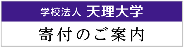 学校法人天理大学　寄付のご案内