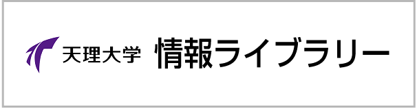 天理大学情報ライブラリー