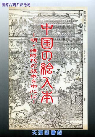 天理ギャラリー展 - 中国の絵入本 －明・清時代の版本を中心に 