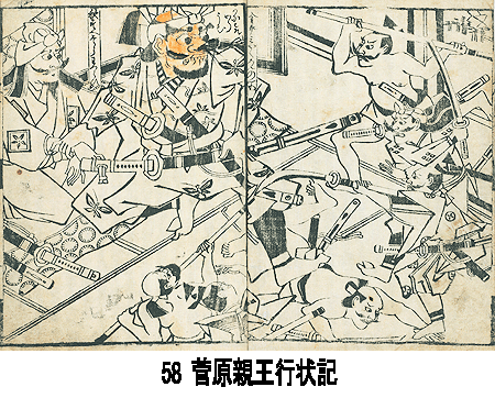 菅原親王行状記