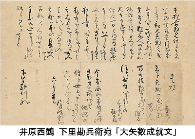 井原西鶴 大矢数成就文　下里勘兵衛宛