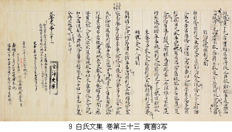 白氏文集　巻第三十三　寛喜3(1231)写＜重文＞