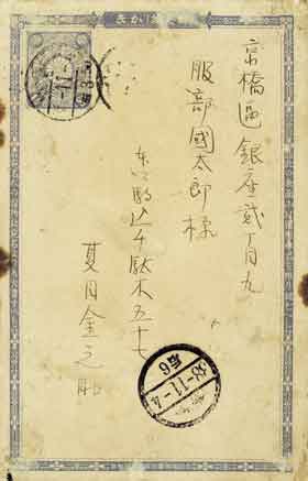 <b>服部国太郎宛葉書オモテ</b>　明治三十八年十一月四日消印