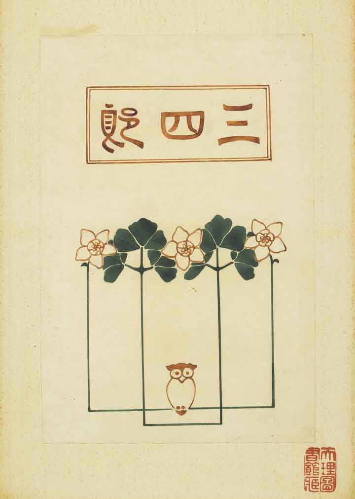 <b>『三四郎』表紙</b>　橋口五葉原画