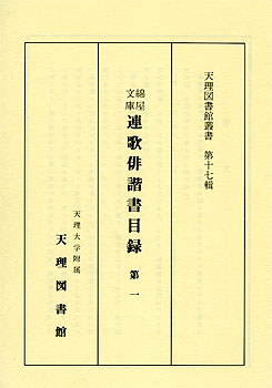 天理図書館叢書等