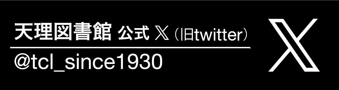 天理図書館公式X