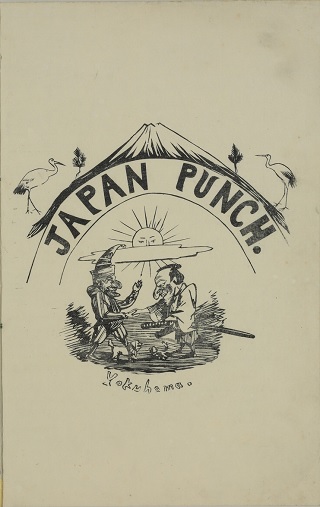 <b>幕末・明治の風刺雑誌</b>　『ジャパン・パンチ』創刊号